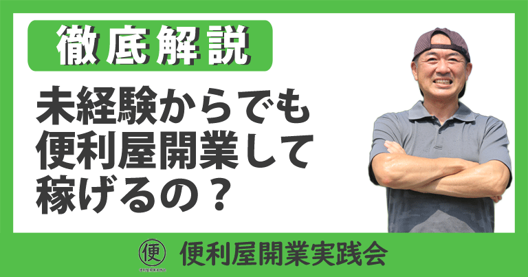 「未経験からでも便利屋開業して稼げるの？」について便利屋開業実践会が徹底解説します。