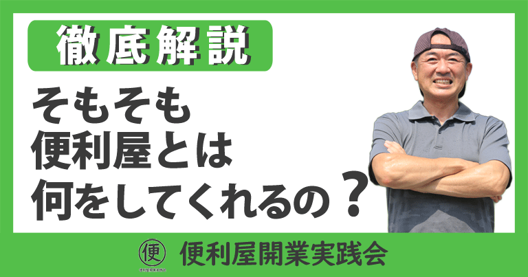 「そもそも便利屋とは何してくれるの？依頼するメリットは？」について便利屋開業実践会が徹底解説します。