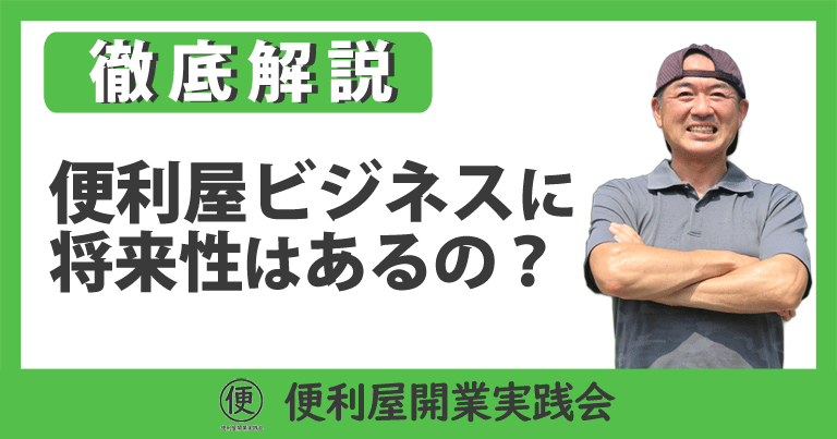 「便利屋ビジネスに将来性はあるの？」について便利屋開業実践会が徹底解説します。